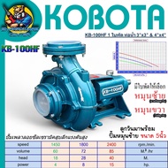 ปั้มน้ำหอยโข่ง ซีลเซรามิค แรงดันสูง น้ำเยอะ หมุนซ้าย/ขวา 3  4 นิ้ว ลูกวิน 5นิ้ว KOBOTA KB - 100HF