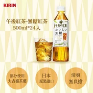 【KIRIN 麒麟】 午後紅茶-無糖紅茶500ml*24入