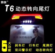 【現貨秒發】T6動態尾燈電動車機車電瓶煞車燈車尾燈方向燈尾牌燈12-60V防水