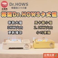 韓國Dr.HOWS卡式爐 瓦斯爐 露營 網紅 3KW 2.1KW 馬卡龍色 附收納盒 輕量 便攜