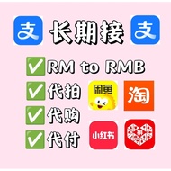 rm换rmb小红书小芒app微博电商闲鱼1688微店pdd拼多多xhs小红书抖音商城拼团代切代拍代购代付马币换人民币
