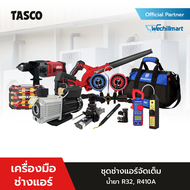 ช่างแอร์จัดเต็ม TASCO น้ำยา R32 R410a