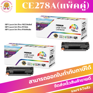 หมึกพิมพ์ HP CE278A แพ็คคู่(2กล่อง)CE278A แพ็คคู่ Color Box (สีดำ)ใช้สำหรับเครื่องปริ้น HP LaserJet P1005/1006/ P1007/P1008/ P1102/ P1102W/ P1505