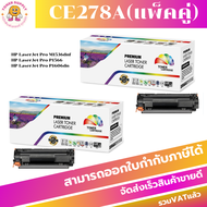 หมึกพิมพ์ HP CE278A แพ็คคู่(2กล่อง)CE278A แพ็คคู่ Color Box (สีดำ)ใช้สำหรับเครื่องปริ้น HP LaserJet 