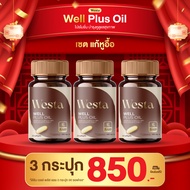 Westa Oil ( 3กระปุก 90แคปซูล) ฟื้นฟูหู บำรุงหู หูอื้อ หูตึง หูอักเสบ ประสาทหูเสื่อม ฟื้นฟูการได้ยิน