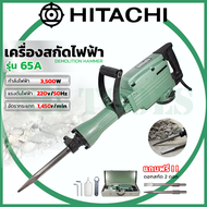 สินค้าเข้าใหม่ ส่งเร็วทันใจ รุ่นใหม่ล่าสุด HITACHI (HIKOKI) PH65A สกัดปูนไฟฟ้า เครื่องแยกปูน  15กก. 3500W แรงกระแทก 39.5J