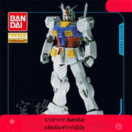 BAN DAI | โมเดลประกอบตัวต่อ (Gunpla)  ซีรีส์ MASTER GRADE (MG) รุ่น RX-78-2 Gundam Ver. Ka