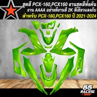 ชุดสีPCX160 ชุดสีรถ สำหรับ PCX160PCX-160 ปี 2021-2024 ทั้งชุดมี 15 ชิ้น งานสวยทั้งชุด รับประกันสี 1 