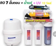 เครื่องกรองน้ำระบบ RO 7 ขั้นตอน0.0001UV+น้ำอัลคาไลน์เพื่อสุขภาพอุปกรณ์ครบเซ็ตสามารถนำไปติดตั้งได้เลย