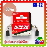 แปรงถ่าน CB 72 (5x8x12) สำหรับ Makita รุ่น 906H 9500N 9501BKW 9501BZ 9503BH 9803 6805B 6905B 6914 DA