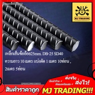 เหล็กเส้น ข้ออ้อย25mm. มอก DB-25 SD-40  ความยาว 10 เมตร  แบ่งตัด 1 เมตร 10ท่อน /  2 เมตร 5ท่อน  🚚จัด
