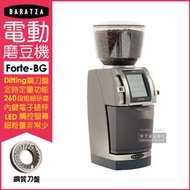 美國Baratza-電動咖啡磨豆機Forte-BG鈦金色1台/盒(最高階定時定量自動磨豆機,㊣公司貨有保固)