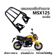 ตะแกรงท้าย ตะแกรงเหล็กท้ายเบาะ MSX เก่า/ MSX125 เหล็กอย่างแข็ง ทนทาน (แบบสั้น) รับน้ำหนักได้40Kg. เห
