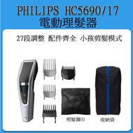[現貨當日出~日本版] Philips飛利浦 HC5690/17電動理髮器 可水洗 / 小孩剪髮 男士理髮