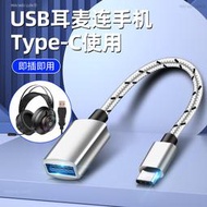 USB轉接頭Type c轉換器3.0電腦頭戴式耳機電競耳麥游戲麥克風數據線適用于榮耀OPPO華為小米連接手機VIVO紅米