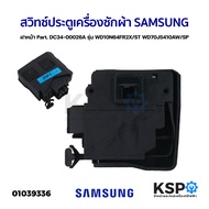 สวิทซ์ประตู เครื่องซักผ้า SAMSUNG ซัมซุง ฝาหน้า Part. DC34-00026A รุ่น WD10N64FR2X/ST WD70J5410AW/SP