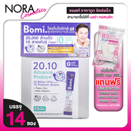 Bomi 20.10 Advance Probio+ โบมิ แอดวานซ์ โพรไบโอ พลัส [14 ซอง] โพรไบโอติกส์ โพรไบโอติก โปรไบโอติก ซอ