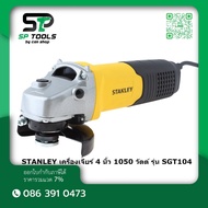 STANLEY SGT104  เครื่องเจียร์ 4 (1050W) - สวิตซ์ท้าย Toggle