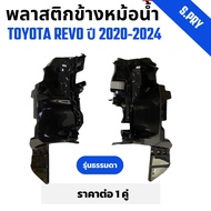 พลาสติกข้างหม้อน้ำ TOYOTA REVO โตโยต้า รีโว้ ปี 2020-2024 LH+RH   ราคาต่อ 1 คู่ (TT377)