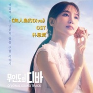 朴恩斌 🎀 無人島的Diva 韓劇 OST 音樂原聲大碟 韓劇周邊 朴恩斌 金孝珍 蔡鍾協 車學沇 金柱憲 parkeunbin 朴恩斌雜誌 朴恩斌小卡 朴恩斌 徐木河 韓國直送🇰🇷