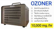 เครื่องผลิตโอโซน OZONE Generator 🌟OZONER 090🌟 เน้นอบห้อง อบรถ กำจัดกลิ่น ฆ่าเชื้อโรค OZONER OZONE GENERATOR