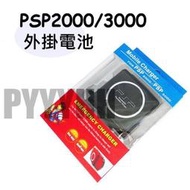 PSP 背掛電池/外掛電池/外接電池/充電電池/背扣電池/待機電池 2007/3007 薄機