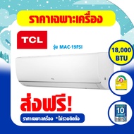 TCL แอร์ติดผนัง รุ่น MAC-19FSI ขนาด 18000 BTU New Elite Series (ไม่รวมติดตั้ง)