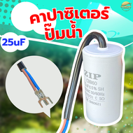 คาปาซิเตอร์ ปั้มน้ำ ขนาด 15uf 25uf 35uf 40uf แรงดัน 450V แบบสายแบบเสียบ สำหรับมอเตอร์อย่างดี