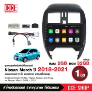 จอแอนดรอย NISSAN MARCH 2018-2021 จอขนาด9นิ้ว หน้าจอชัด พร้อมปลั๊กตรงรุ่น ไม่ต้องตัดต่อ จำนวน1ชุด สอบ