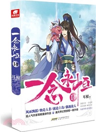 一念永恆14（簡體書）