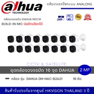 (set 16 ตัว) กล้องวงจรปิด Dahua HDCVI HAC-B2A21-A 2MP HDCVI IR Bullet Camera กล้องวงจรปิด Dahua ทรงก