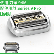 代用 Braun 94M 剃鬚刀頭刀網 電動剃鬚刀頭 替換套裝 平行進口