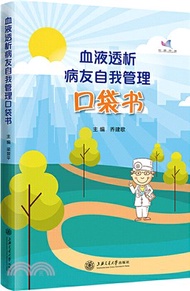 血液透析病友自我管理口袋書（簡體書）
