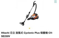 Hitachi 日立 旋風式 Cyclonic Plus 吸塵機