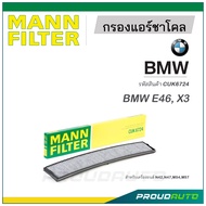 MANN FILTER กรองแอร์ชาโคล BMW(CUK6724) E46, X3