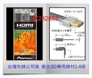 極致影音∼Pioneer先鋒＊3D規格【1.4版HDMI線-1.5/2.0米】支援4kX2k高畫質、24k連接頭、免運費！