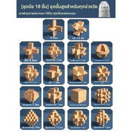 UBT | ชุดปริศนาล็อค IQ สำหรับเด็ก