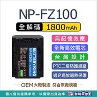 台灣電池王⚡NP-FZ100 FZ100 電池 充電器 A73 A74 A75 A7R3 A7R4 A7C FX3