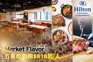 Hilton台北新板希爾頓酒店-全日餐廳-悅．市集 Market Flavor A.平日週一至週四午晚及週五午餐單人自助百匯吃到飽 / B.平日週一至週四午晚及週五午餐雙人自助百匯吃到飽