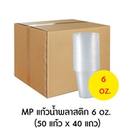 MP เอ็มพี แก้วน้ำพลาสติก แบบบาง  มีหลายขนาด (6/ 7 /10 /12 /16 ออนซ์) ยกลัง