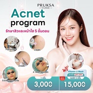 [E-Voucher] Pruksa Clinic Acnet Program (แอคเนทโปรแกรม) หน้าใสและรักษาสิวไปพร้อมกัน