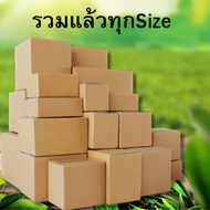กล่องไปรษณีย์ กล่องพัสดุ แบ่งขาย ครบทุกไซส์  00/0/0+4/A/2A/AA/AB/B/2B/C/CD/2C/C+8/D/2D/E/F/G/H/M/M+/