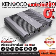 DSP Processor KENWOOD พร้อมแอมป์ขยายในตัว 4in-10out เพาเวอร์แอมป์ แอมป์ดิจิตอล แอมป์DSP 8x10 Channel