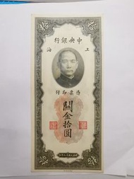 中央銀行上海關金拾圓