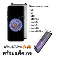 ฟิล์มกระจกเต็มจอกาวขอบ S8/S9/S8Plus/S9Plus/S10/S10Plus/Note8/Note9/Note10/Note10Plus