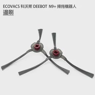 ECOVACS科沃斯 DEEBOT N9+掃拖機 邊刷2入(副廠)