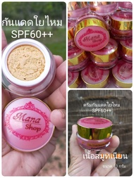 ครีมกันแดดใยไหม SPF60+ ปริมาณ10กรัม