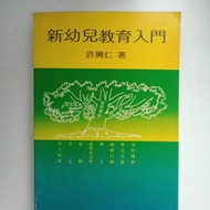 天竹坊二手书：《新幼兒教育入門》（G2, 1984, 8/10）无学前教育