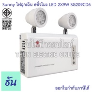Sunny SG209CD6 ไฟฉุกเฉิน LED 2X9W (ตัวถังABS) แบตLifePO4 3.2V ( แสงขาว ) (DAY LIGHT) 12000mAH ไฟฉุกเ