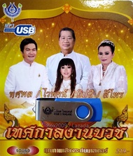 USB แฟลชไดร์ฟ Flash Drive MP3 รวมเพลง เทศกาลงานบวช โดย ทศพล ไวพจน์ ยิปซี สีไพร #USB 4451